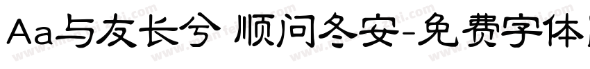 Aa与友长兮 顺问冬安字体转换